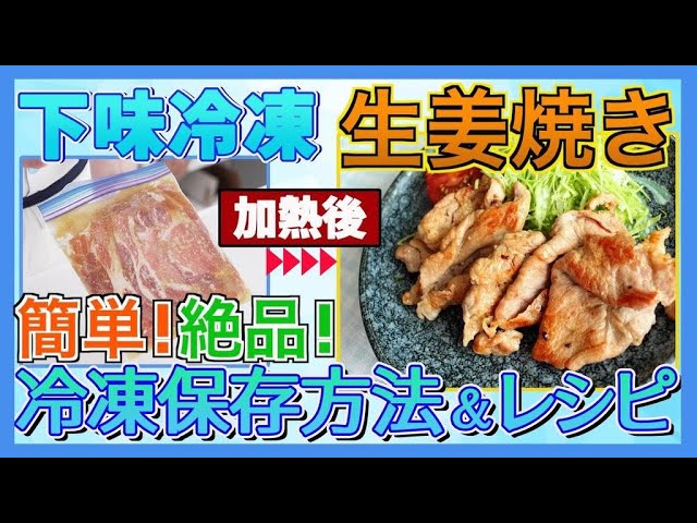 下味冷凍 豚肉の生姜焼き 豚肉の冷凍保存方法 冷凍レシピ 簡単 美味しい Youtube 下味冷凍 豚肉の生姜焼き 豚肉の冷凍保存方法 冷凍レシピ 簡単 美味しい Youtube