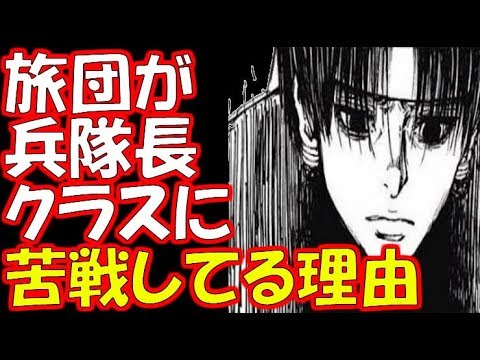【ハンター×ハンター】旅団が兵隊長クラスに苦戦している理由