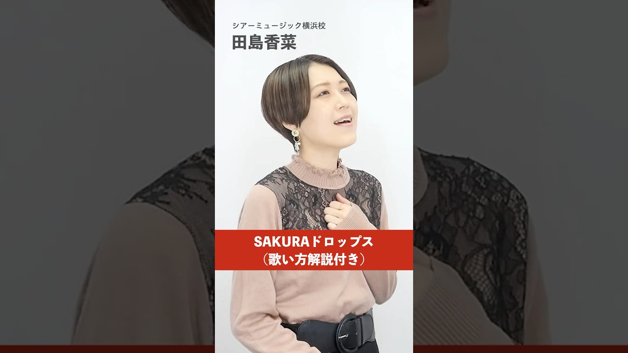 【ボイストレーナーが歌う】SAKURAドロップス / 宇多田ヒカル【シアーミュージック横浜校 田島香菜】#shorts