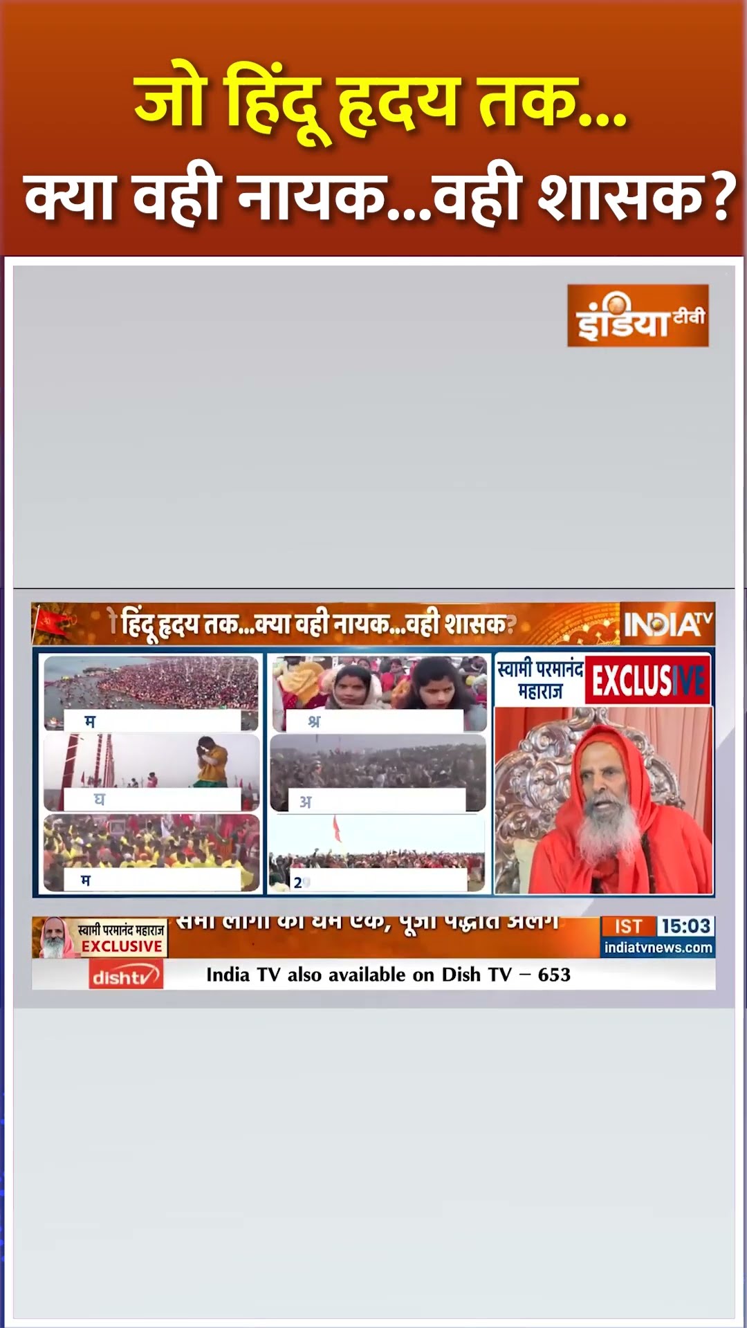 जो हिंदू हृदय तक...क्या वही नायक...वही शासक? #mahakumbh #mahakumbh2025 #shorts