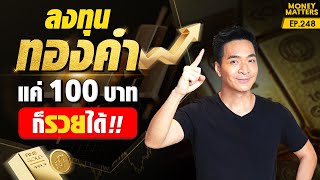 พุ่งไม่หยุด! ขึ้นสูงสุดในรอบพันปี! ลงทุนในทองคำ แค่ 100 บาท ก็รวยได้ !!!! | Money Matters EP.248