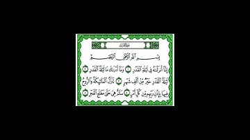 سورة القدر، القرآن الكريم، القاريء عمر القزابري Alqadr : Omar ALQAZABRI #coran #القرآن