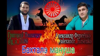 Бахталэ   Мануша     Авф