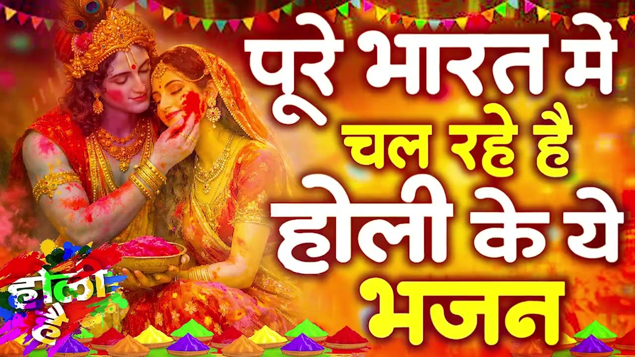 2026 के होली भजन | Nonstop Holi Bhajan 2026 | Radha Krishna Holi Bhajan | 2026 Holi Bhajan