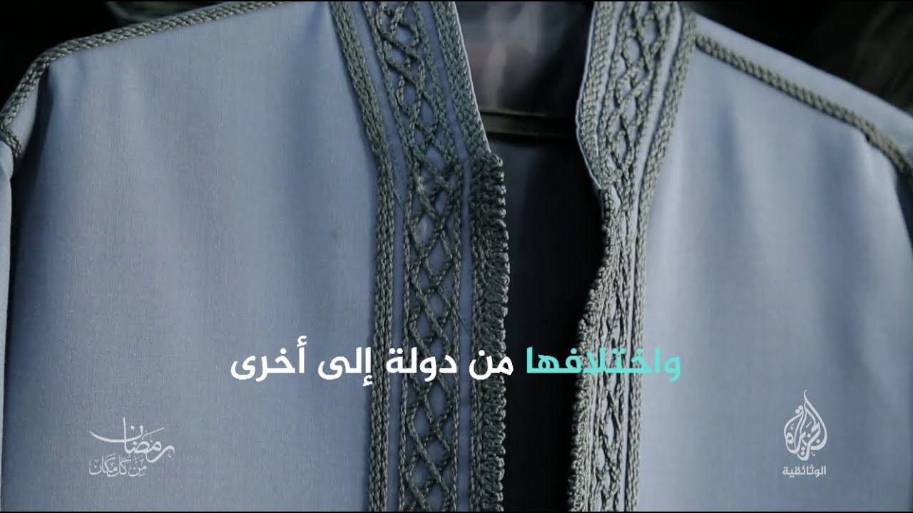 الأزياء التقليدية (برومو) يوميا طيلة شهر رمضان - 17:15 غرينتش