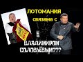 Лотомания связана с Владимиром Соловьёвым?