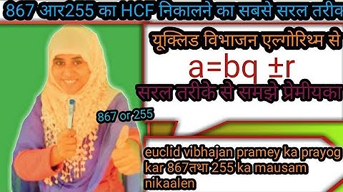 867 And 255 Hcf|Euclid Vibhajan Algorith|सबसे अनोखा तरीका Hcf बनाने का |Find The Hcf of 867 And 255📚