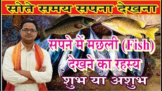 Sapne main Machali Dekhna सपने में मछली देखना I मछली का सपना I Fish in Dream Meaning I Fish Dreaming
