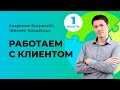 Работаем с клиентом. Модуль 1/5