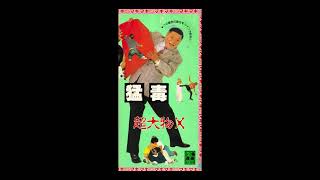 MOUDOKU (猛毒) 