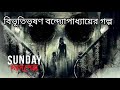 Sunday Suspense | Bibhutibhushan Bandhapahay | Abhishapta | Bengali audio story