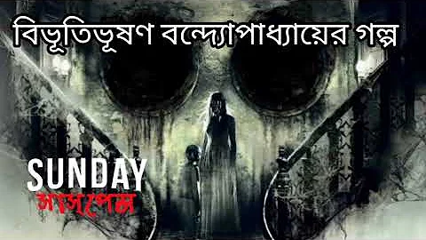 Sunday Suspense | Bibhutibhushan Bandhapahay | Abhishapta | Bengali audio story