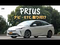 プリウス 50系 社外ナビとETC取り付け TOYOTA PRIUS DIY Panasonic CN-F1X10BD Strada