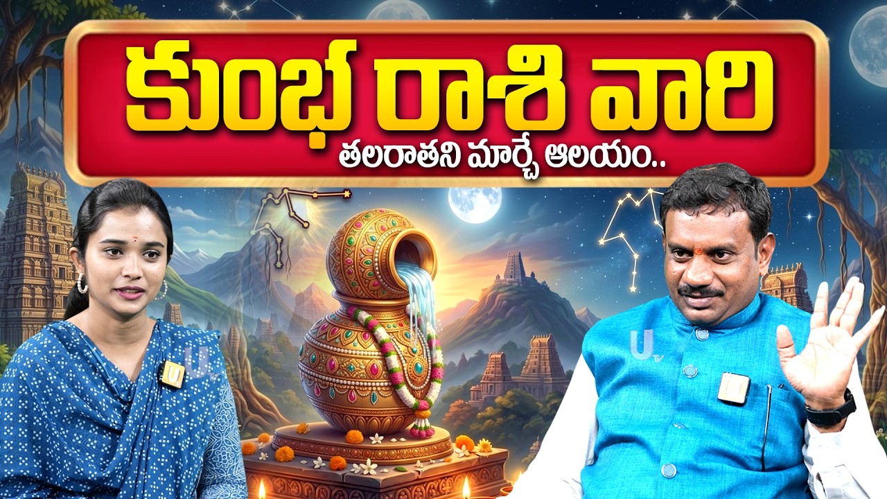Chinta Rama Rao Rcl Kumba Rashi Phalalu | కుంభ రాశి వారికీ కలిసొచ్చే ఆలయం..| Zodiac Signs ...