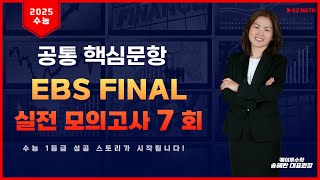 2024년(2025학년도) EBS FINAL 실전모의고사 7회 [공통] 핵심문항 풀이