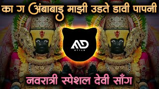 Aamba Mazi Diste Punvechi Chandni | Ka G #Ambabai Mazi Udte davi papni #Navratri Marathi Dj Song MD