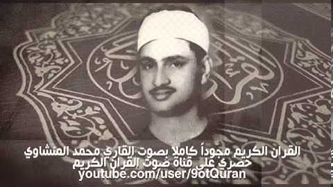 محمد المنشاوي القران الكريم كاملا مجودا - سورة الفلق 113