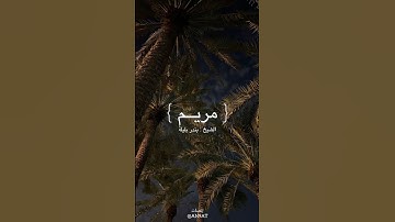 تلاوة للشيخ : بندر بليلة من سورة { مريم } 💚