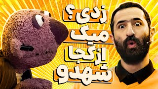 وقتی جناب خان نقش پروانه رو جلوی ایمان صفا بازی میکنه - خودِ محمدبحرانی ترکید از خنده🤣