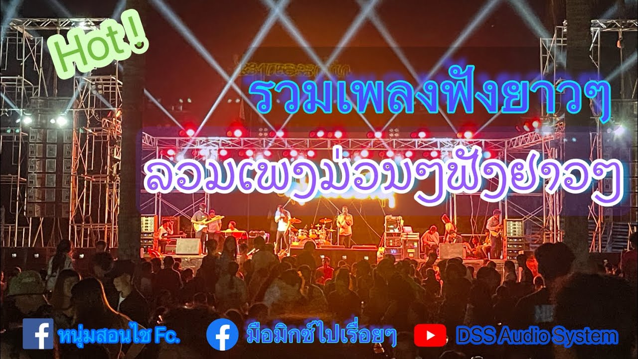 ລວມເພງມ່ວນໆ - ໜຸ່ມສອນໄຊ