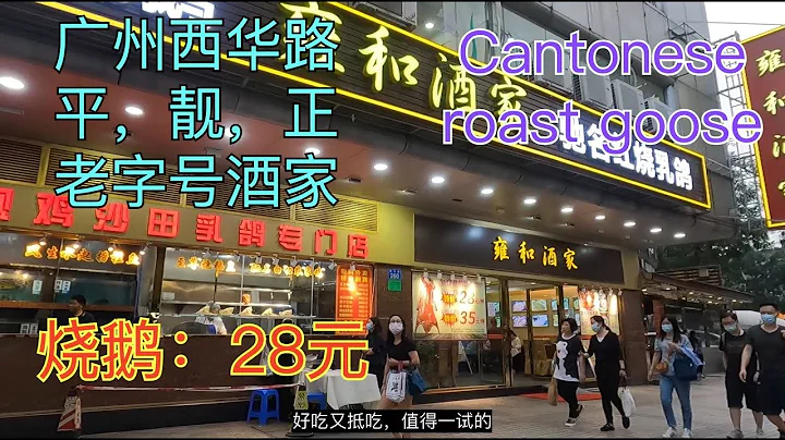 1广州平民美食探店生活，西华路最老字号粤菜酒家：烧鹅28元，惊人出品，平靓，正酒楼。35元酸菜鱼 蒸牛腱Cantonese Roast Goose，Market, most famous street - DayDayNews