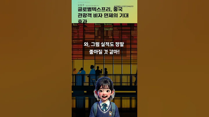 글로벌텍스프리, 중국 관광객 비자 면제의 기대 효과 #20250325#주식#증권정보#주식정보