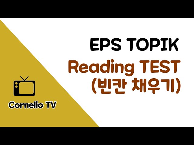 #빈칸 #EPSTOPIK2020 #읽기문제 EPS TOPIK READING TEST [빈칸] class=