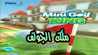 لعبة ملك الجولف المصغرة mini golf king screenshot 2