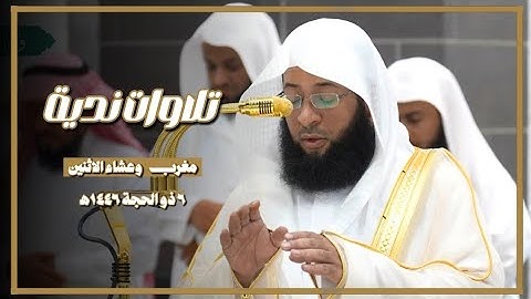 تلاوات ندية! من صلاتي المغرب والعشاء يوم الاثنين ٦ ذو الحجة ١٤٤٦ه‍ | فضيلة الشيخ #بدر_التركي