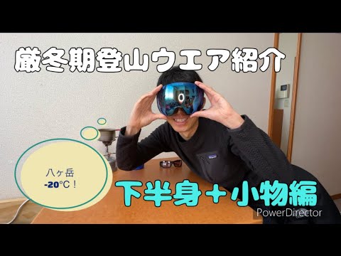 20℃！厳冬期八ヶ岳でのウエア紹介 下半身＋小物編 - YouTube