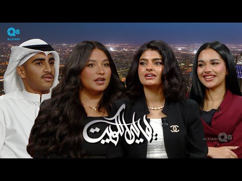 برنامج ليالي الكويت يستضيف الفنانين ليلى الرندي و جنى الفيلكاوي و أحمد بن حسين و أنوار السبيعي