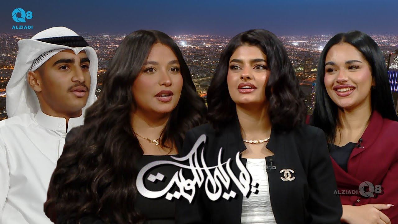 برنامج (ليالي الكويت) يستضيف الفنانين ليلى الرندي و جنى الفيلكاوي و أحمد بن حسين و أنوار السبيعي