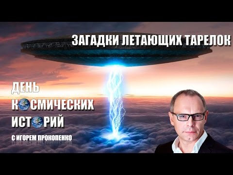 День Космических Историй 10 02 2015 Загадки Летающих Тарелок