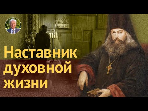 Святитель Игнатий Брянчанинов — наставник духовной жизни