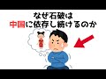 【3分で分かる】なぜ石破は中国に依存し続けるのか...知らないと損する政治雑学 #47