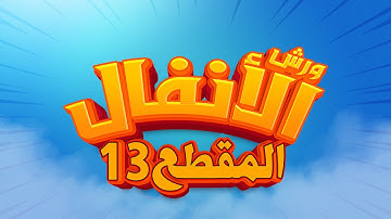 سورة الأنفال - المقطع- 13- محمد سايد - ورش - مكررة - توسط البدل