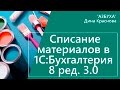 Списание материалов в 1С Бухгалтерия 8