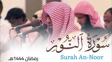 سورة النور من ليالي رمضان 1444هـ للقارئ أحمد العبيدي