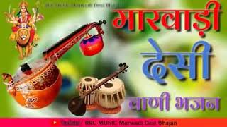 marwadi desi bhajan / मारवाडी देसी भजन | राजस्थानी देसी भजन | देसी वीणा भजन | Bk Music