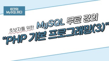 [이것이 MySQL이다] 12. PHP 기본 프로그래밍(3)