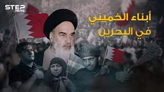 شيعة البحرين ... حلم إيران المنتظر والمخطط الذي لم يرَ النور أبداً