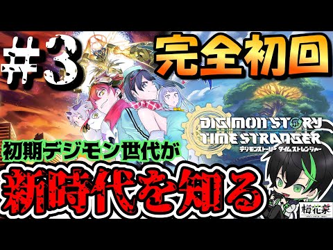 【デジモン】#３ 初代デジワにハマっていたオレ('ω')ノネタバレ注意！【デジモンストーリータイムストレンジャー】#梅花家の日常