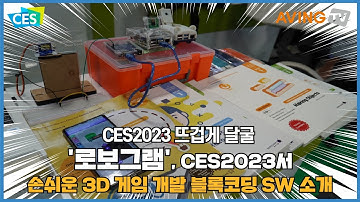 로보그램, CES 2023서 블록코딩 소프트웨어 소개한다... “누구나 쉽게 3D게임과 메타버스 세계 창조”