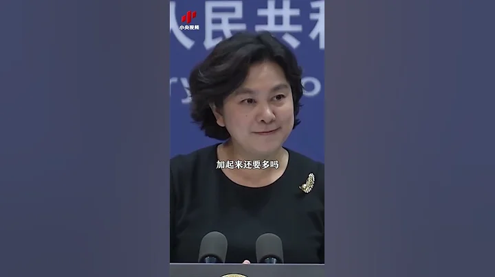 【外媒炒作中国人口不足14亿 华春莹一句话扎心了】 - 天天要闻