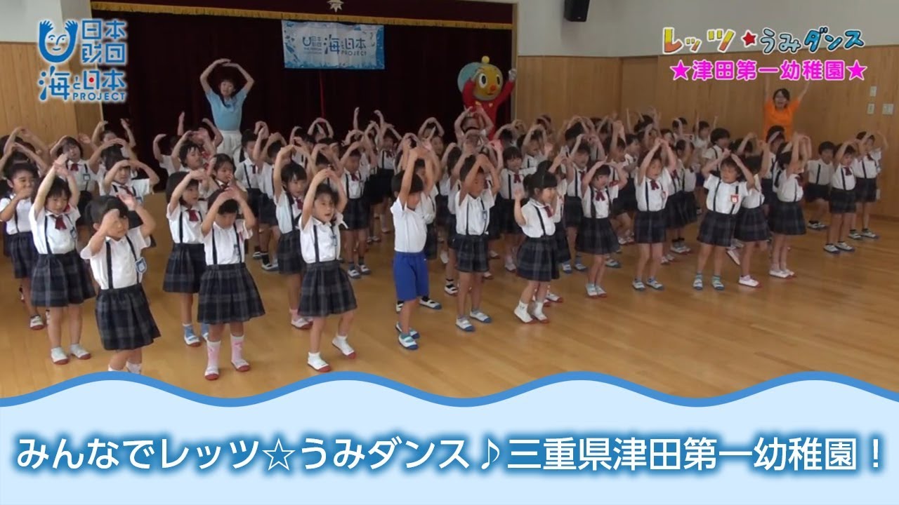 みんなで踊ろうレッツ☆うみダンス！」三重県津田第一幼稚園 日本財団