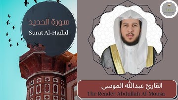 سورة الحديد القارئ عبدالله الموسى | The Reader Abdullah Al-Mousa Surat Al-Hadid