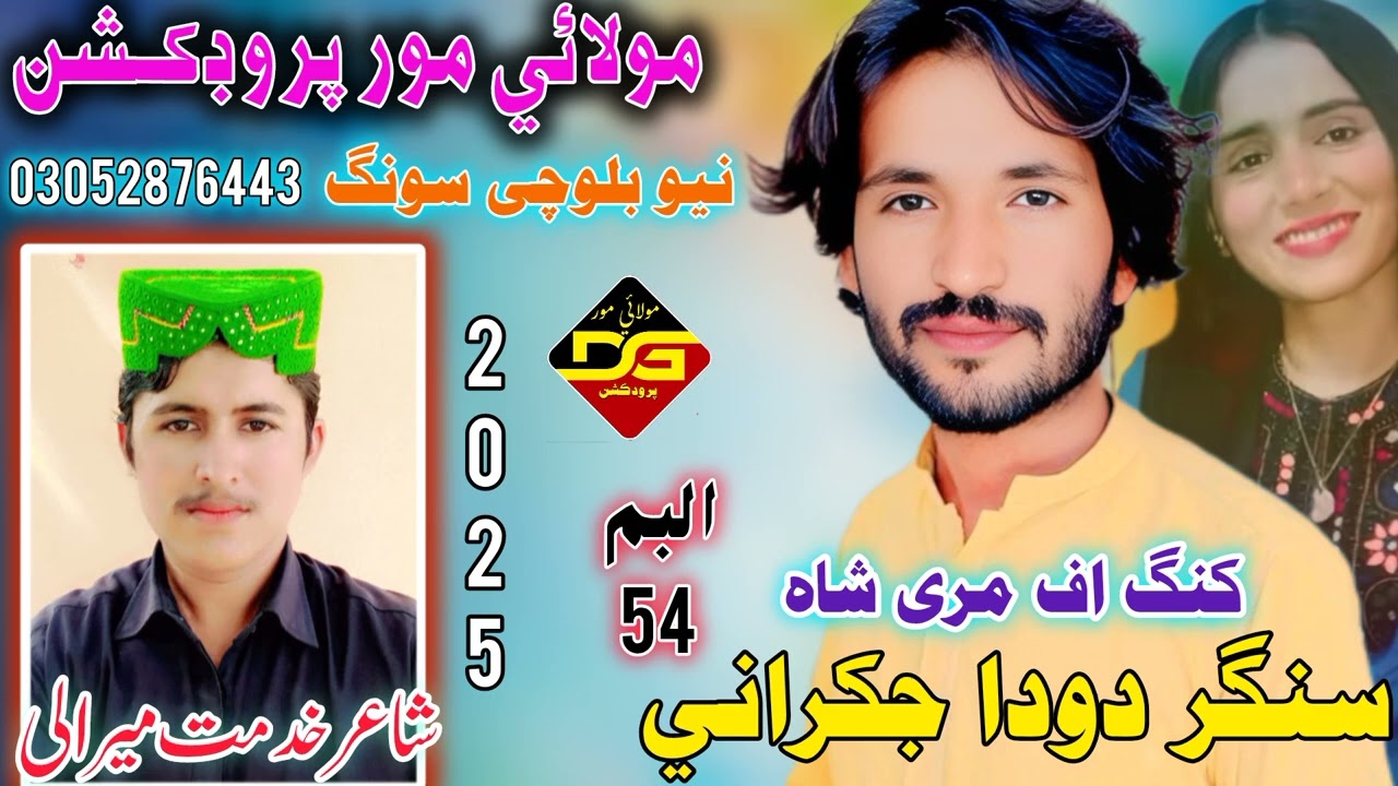 Singer doda jakhrani new balochi song (2025)   (03052876443)