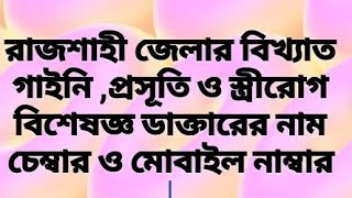 রাজশাহী জেলার বিখ্যাত গাইনি, প্রসূতি,বন্ধ্যাত্ব ও স্ত্রীরোগ বিশেষজ্ঞ।। Infertility specialist ।।