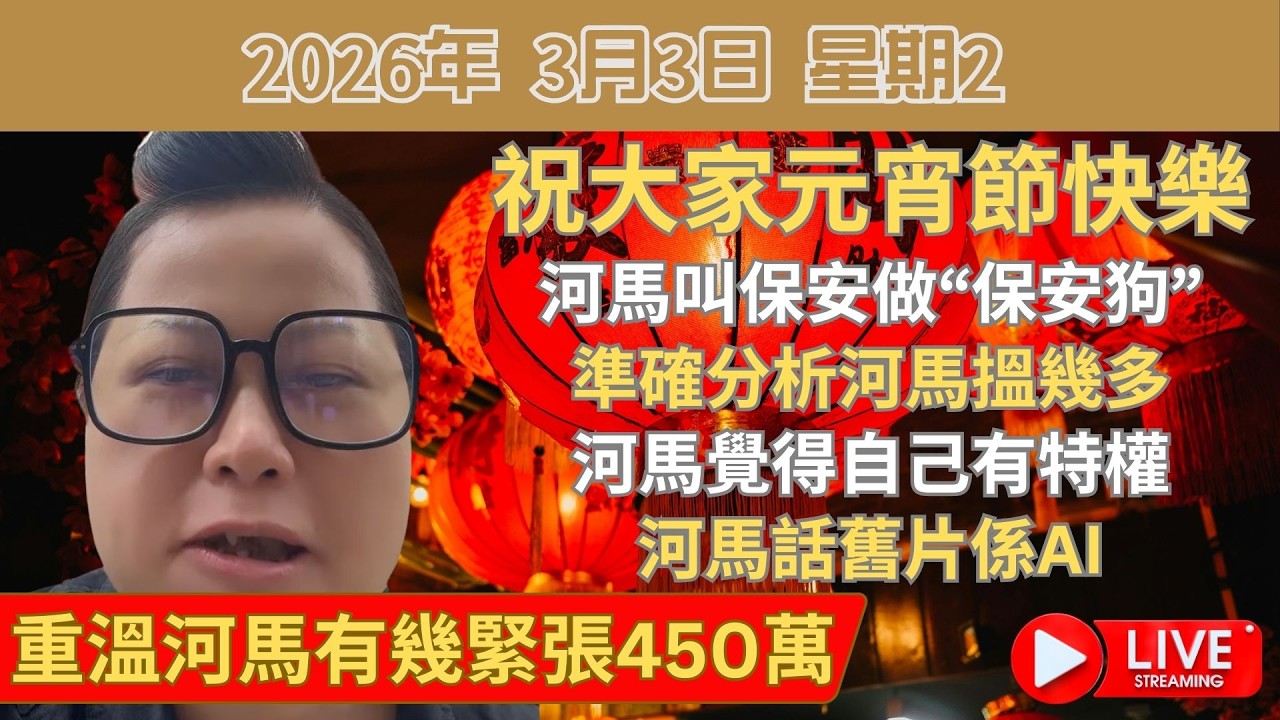 祝大家元宵節快樂 | 河馬叫保安做“保安狗” | 河馬係咪直播開電話就知 | 河馬覺得自己有特權 | 河馬話舊片係AI | 重溫河馬有幾緊張450萬
