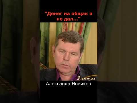 Александр Новиков жёстко опустил бандитов